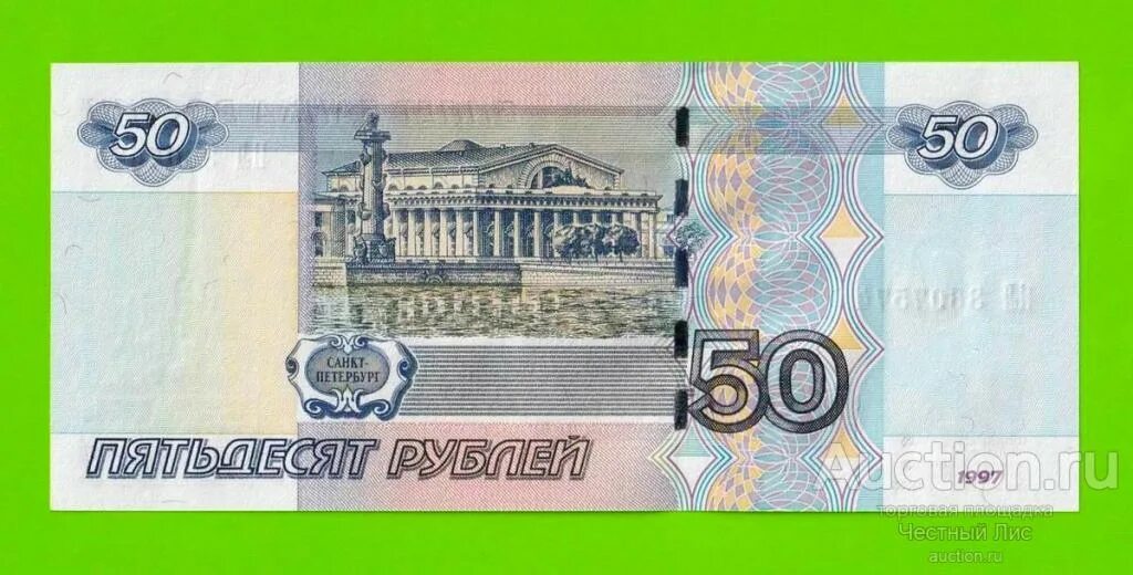 Более пятьдесят рублей. Старые пятьдесят рублк й. Старые 50 рублей. 50 Рублей 1997. Купюра 50 рублей с Питером 1997.