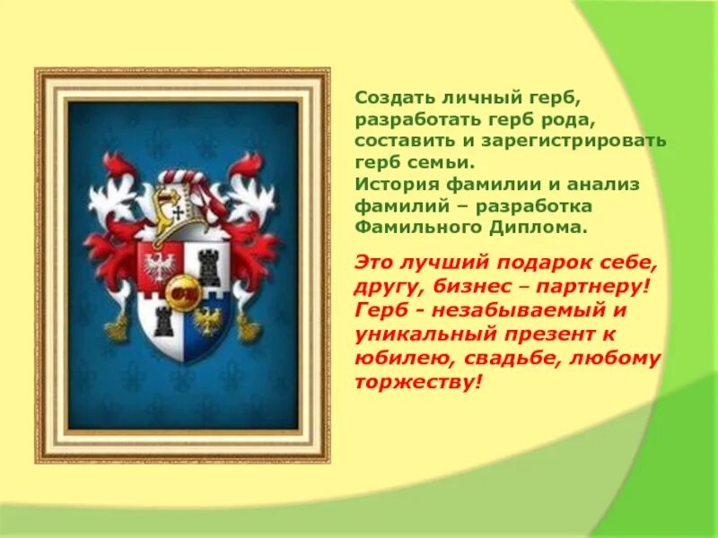 Личный герб. Описание личного герба. Герб личный герб. Описание семейного герба