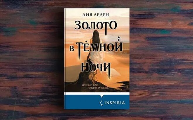 Потомки первых лия арден. Книга золото в темной ночи. Золото в темной ночи полностью. Золото в ночи лия арден. Мара и морок карта.