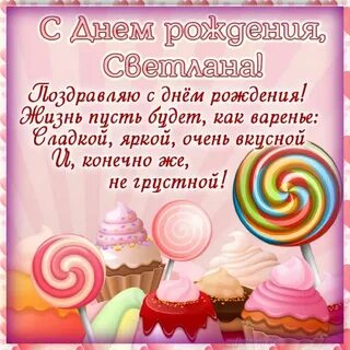 Стихи поздравление светы