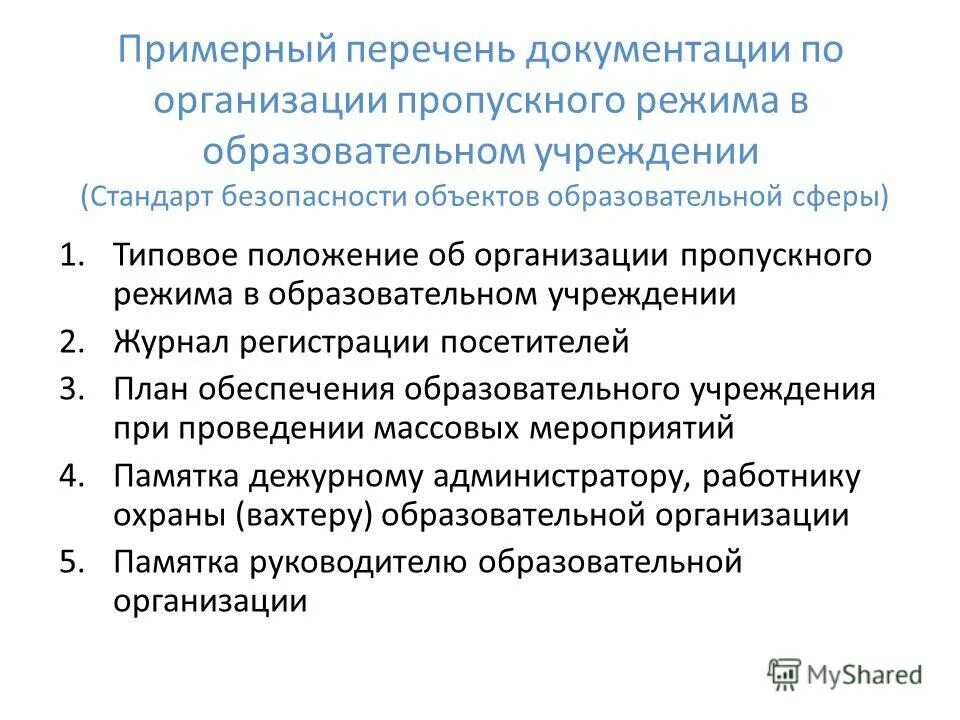 Пропускной режим в образовательном учреждении. Пропускной режим в образовательном учреждении