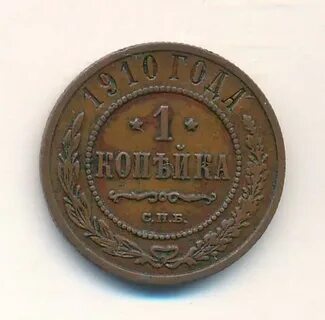 Монета 1 копейка 1910