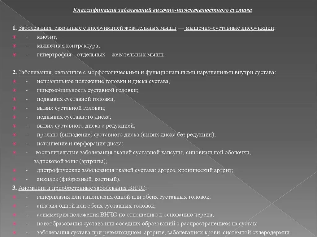 Контрактура сустава код по мкб 10. Классификация заболеваний височно-нижнечелюстного сустава. Мкб-10 патология верхнечелюстного сустава. Синдром болевой дисфункции ВНЧС классификация. Артрит височно челюстного сустава мкб 10.