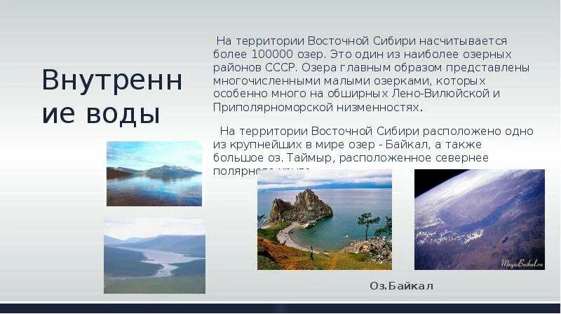 Тест по географии восточная сибирь. Внутренние воды Восточной Сибири. Достопримечательности Восточной Сибири презентация. Особенности внутренних вод Восточной Сибири. Основные озера Сибири.