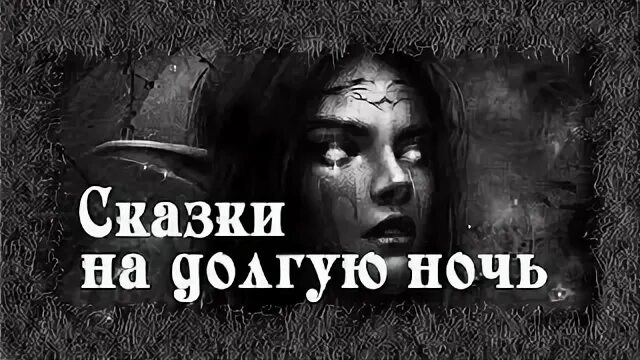 Долгие ночи читать