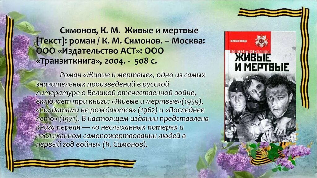 Живые и мертвые сообщение. Симонов к. "живые и мертвые". Парад военных книг. Живые и мертвые к. Симонов для презентации. Книги о войне.