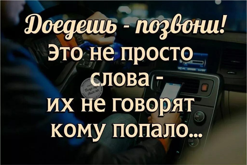 Приду звони. Доедешь позвони это не просто слова. Если у тебя есть хоть один человек который. Приедешь позвони. Если у тебя есть хоть один человек который спросит как доехал.