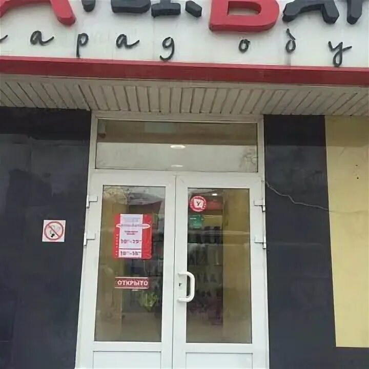 Магазин атам. Аты баты магазин волгоград. аты баты кострома магазин.