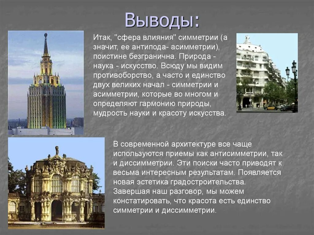 Сообщение симметрия в архитектуре. Симметрия в архитектуре проект. симметрия в архитектуре примеры. асимметрия в архитектуре. диссимметрия в архитектуре.