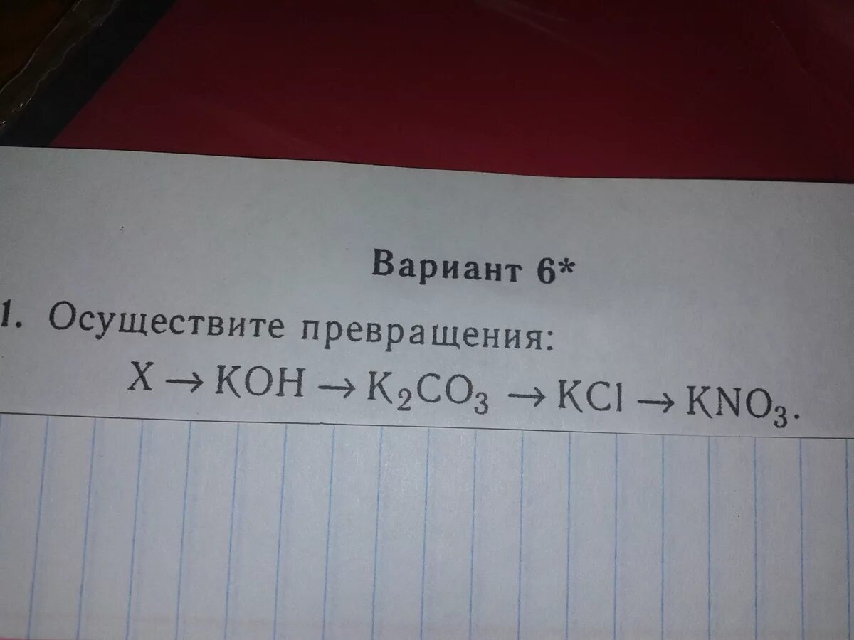 Осуществить превращение. Осуществите превращения k. K2co3 KCL. Осуществите превращения KCL Koh.