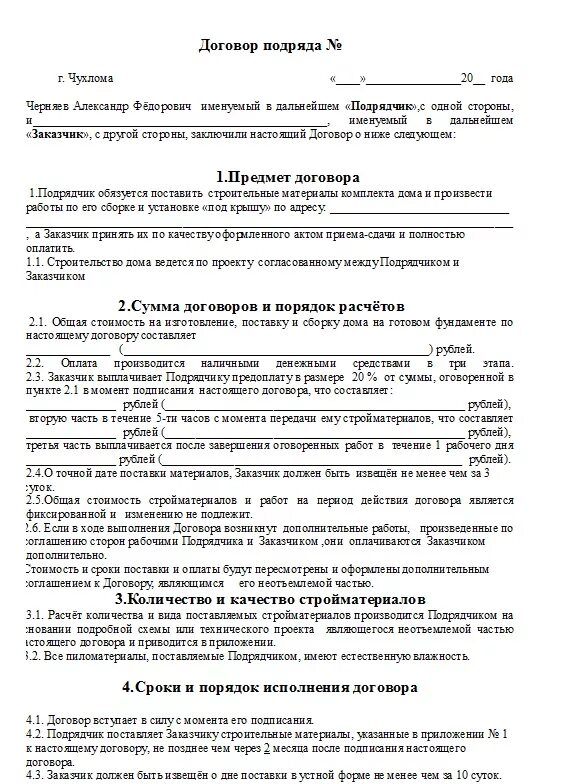 Подрядчик выполнил работы без договора. Договор подряда пример. Договор подряда образец. Договор строительного подряда образец. Пример договора подряда на строительство фундамента.