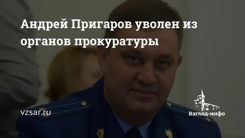 Уволен из органов