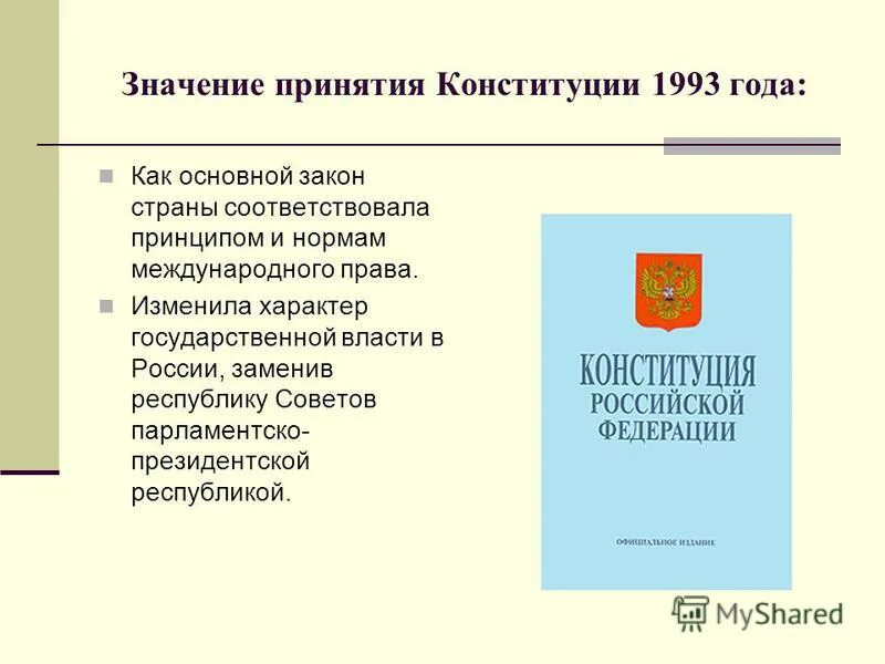 Значение конституции 1993 года. Принятие новой конституции в 1993 год. Значение конституции 1993 года. Общая характеристика конституции рф 1993. Значение конституции 1993 года.