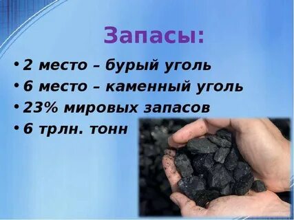 Самые большие запасы каменного угля в мире