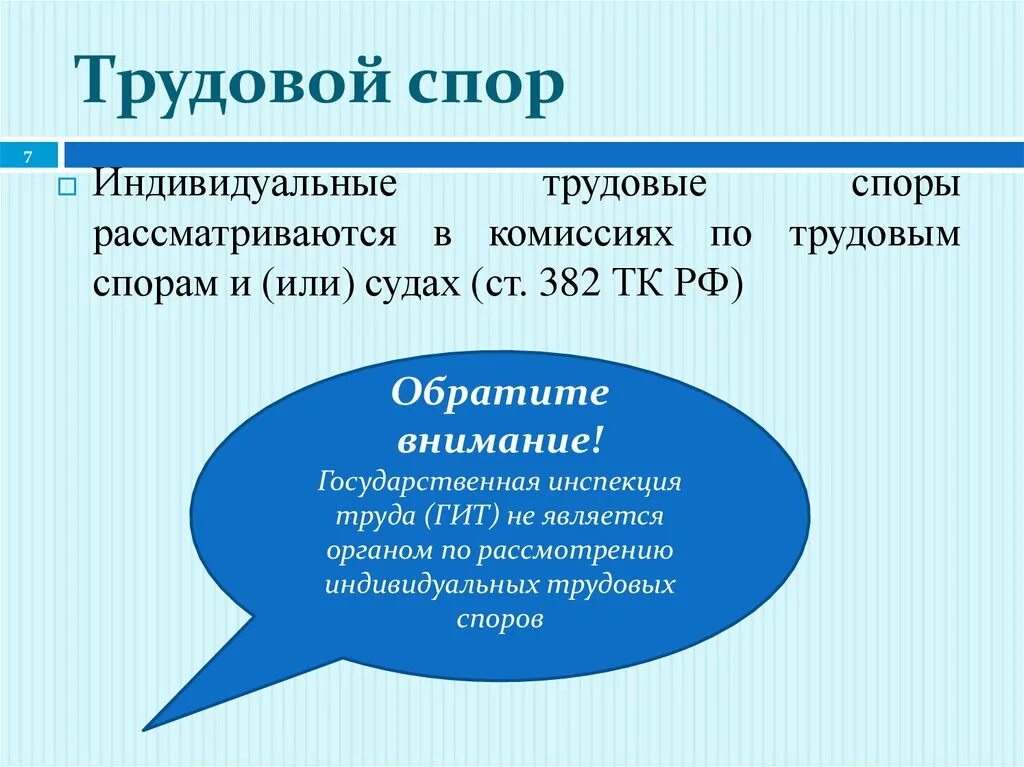 Индивидуальные трудовые споры. Трудовой спор. Индивидуальный труд спор. Индивидуальные трудовые споры рассматриваются.