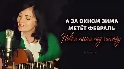 А за окном зима метет февраль аккорды