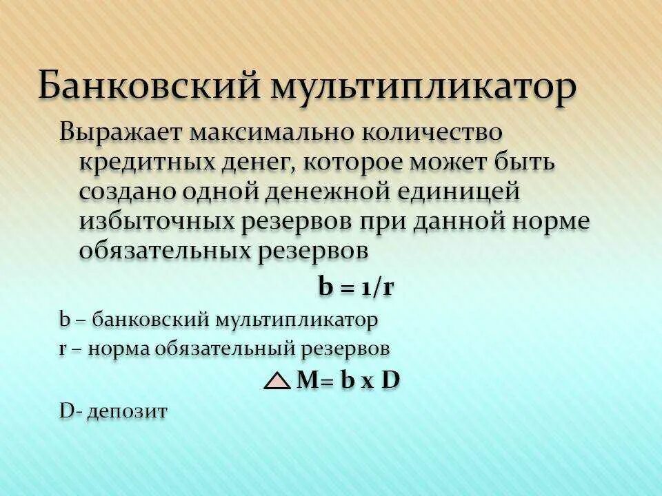 Мультипликатор равен. Банковский мультипликатор формула. величина банковского мультипликатора формула. кредитно денежный мультипликатор. кредитный мультипликатор формула.