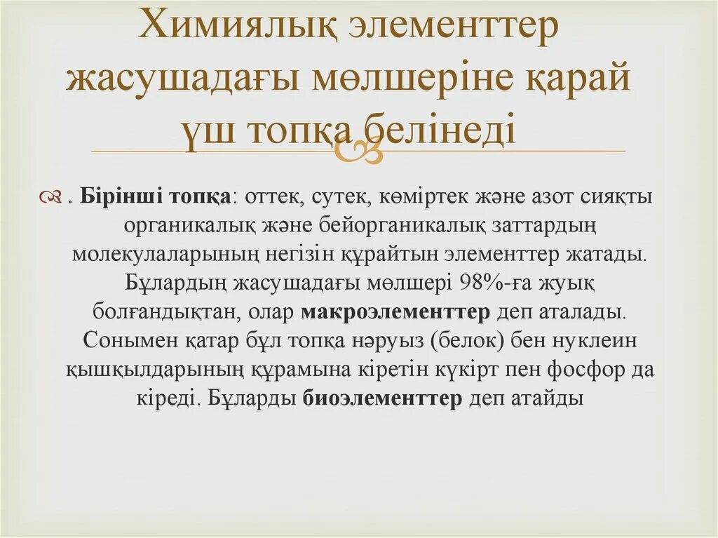 Бейметалдар слайд. Бейорганикалық заттар деген не. Химиялык элемент. Химиялық элементтердің жіктелуі. Химиялық элементтердің жіктелуі.