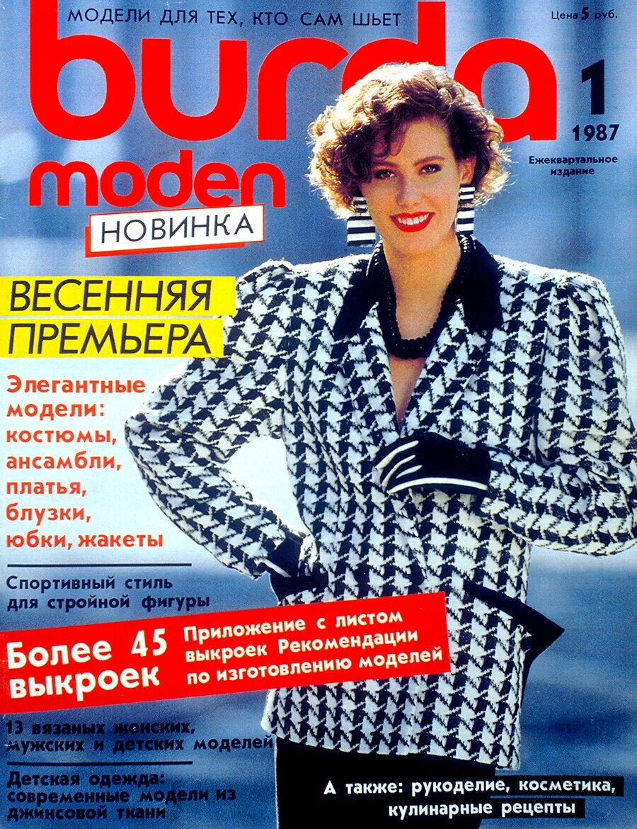 Первые журналы в мире. Первый журнал Бурда в СССР. Мода 1987 года Бурда. Журнал мод. Burda moden журнал.