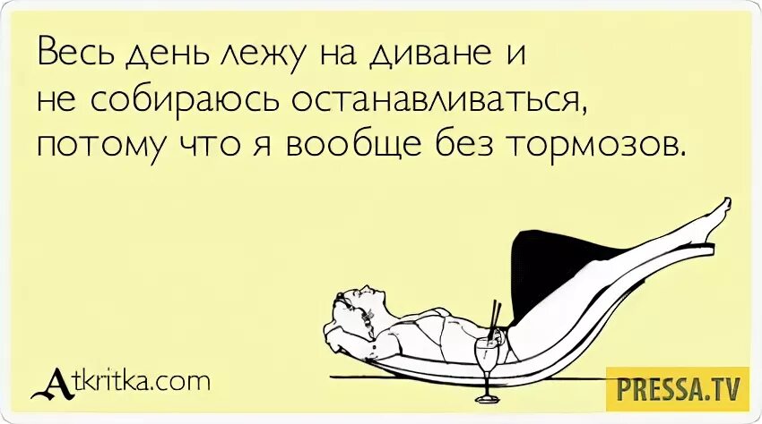 Приколы про лежание на диване. Валяюсь на диване прикол. Лежит на диване прикол. Шутки про лежание.