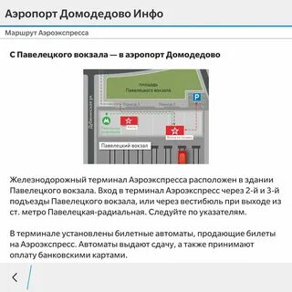 Станция павелецкая аэропорт домодедово