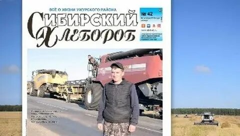 Сайт сибирский хлебороб ужур