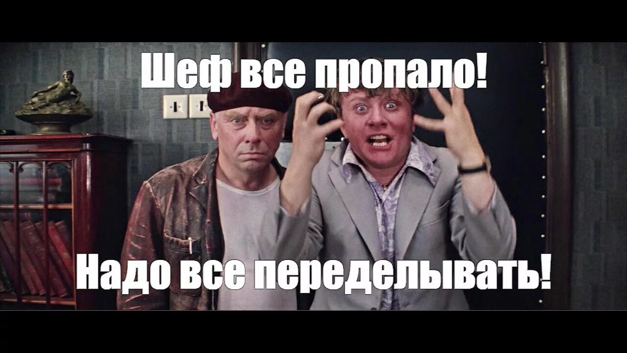 Все пропало. Всё пропало шеф всё пропало. Шеф всё пропало гипс снимают клиент уезжает. Шеф усе пропало.