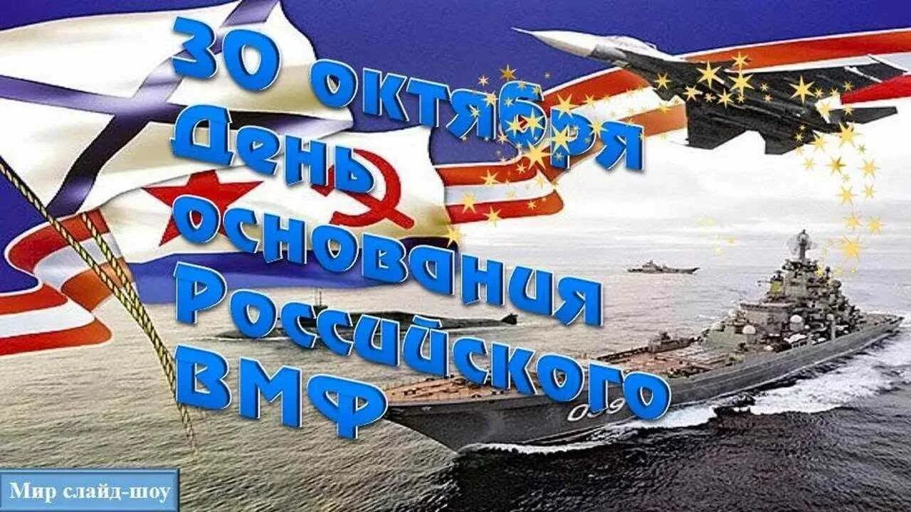 30 Октября день основания российского военно-морского флота. 30 Октября день моряка надводника ВМФ России. День основания ВМФ России 30 октября. День основания ВМФ России. День рождение морского флота