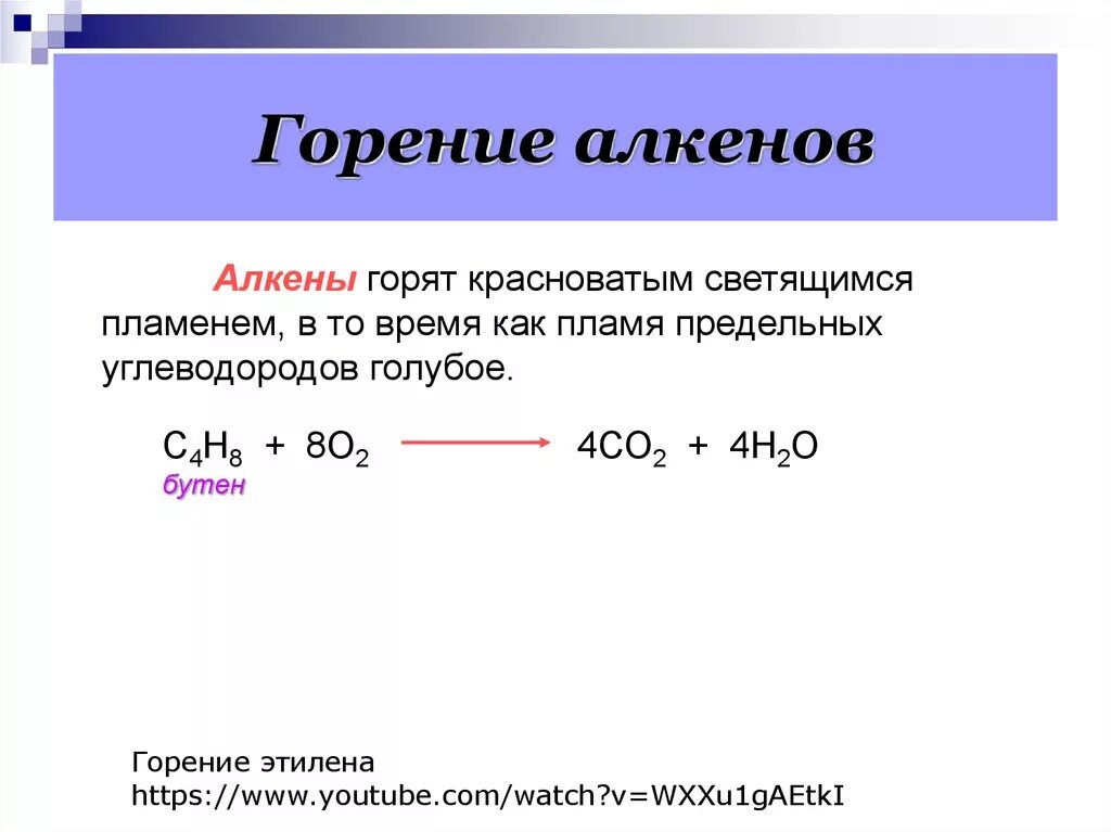 Горение алкенов общая формула. Химические свойства алкенов горение. Горение алкенов формула. Общая формула горения алкена. Сжигание химия