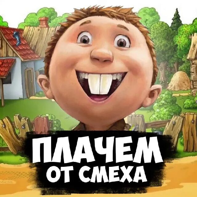 Плачем от смеха