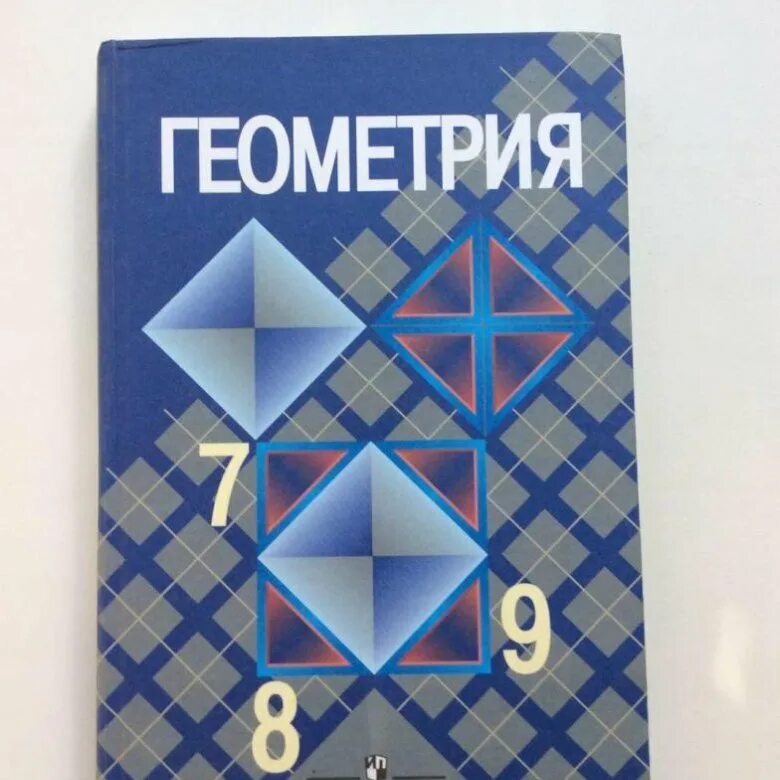 Геометрия 7 класс интересно. Геометрия учебник. учебник геометрии 7-9. геометрия. 7 класс. учебник. учебник геометрии 7.
