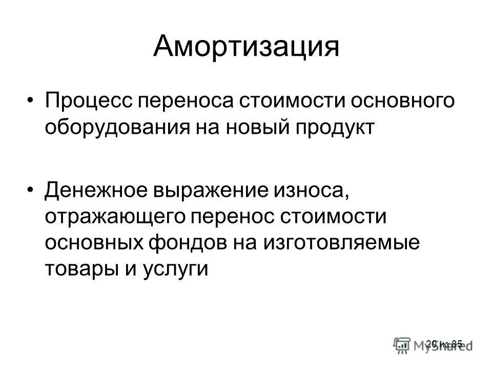 Денежное выражение износа. Амортизация основных фондов это в экономике. Амортизация в макроэкономике это. Амортизационные отчисления это. Амортизация основных фондов кратко.