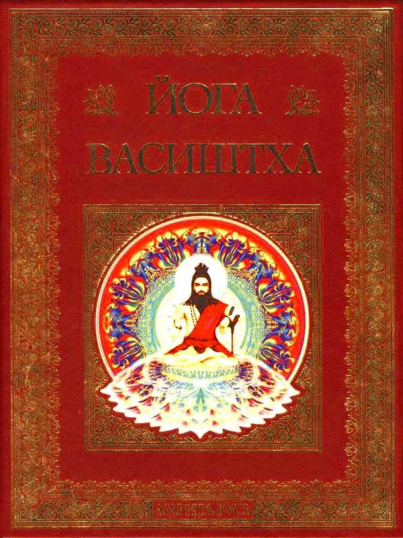 Амрита русь. Йога Васиштха подарочное издание. Йога Васиштха практическая философия йоги и веданты. Йога Васиштха Свами Венкатесананда. Йога Васиштха Амрита Русь.