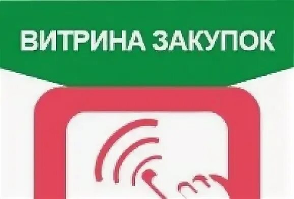 Закупки ростовская