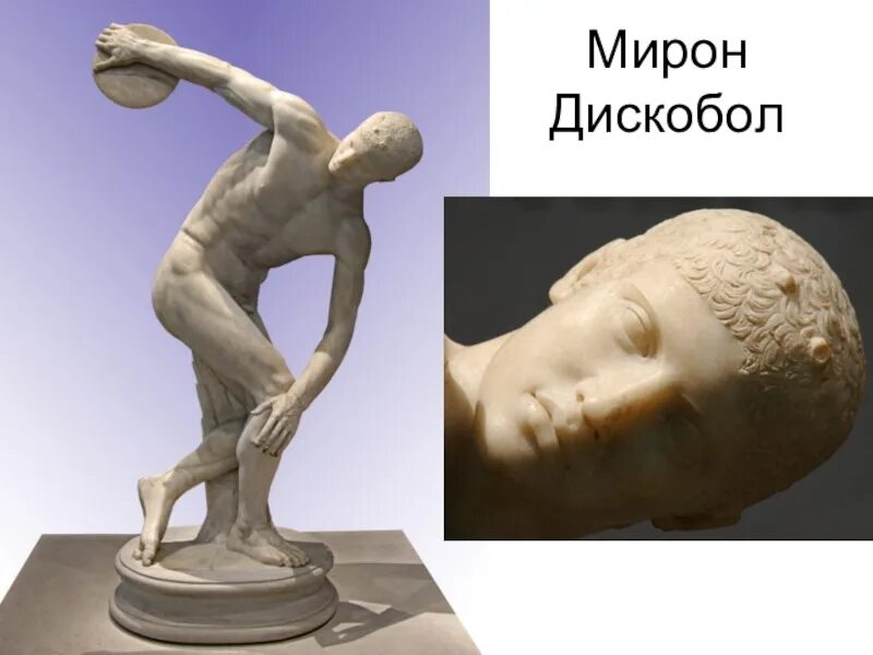 Греческий скульптор статуи дискобол. Греческий скульптор статуи дискобол
