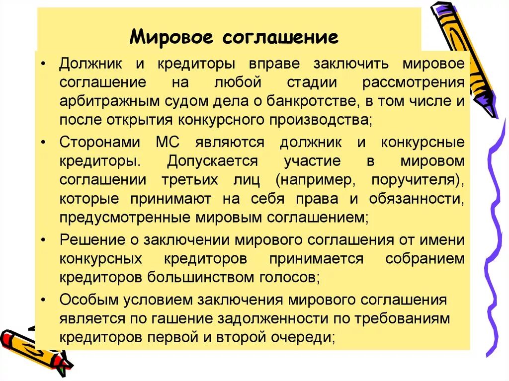 Мировое соглашение. Процедуры банкротства мировое соглашение. Порядок заключения мирового соглашения. Этапы заключения мирового соглашения.