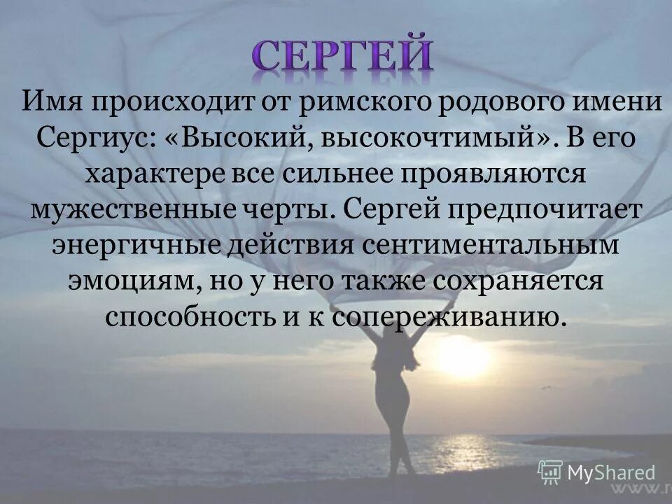 происхождение имени сережа. сергей имя высокочтимый. проект про имя сергей. происхождение имени сергей. александр защитник людей.