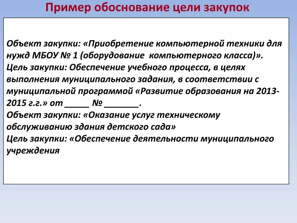 В целях обоснованности. Обоснование закупки компьютерной техники. Пример обоснование пример. Пример написания обоснования. Обоснование закупки пример.