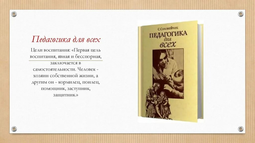 Книга для будущих родителей соловейчик. Симон львович соловейчик педагогика для всех. Симон львович соловейчик труды. Книга педагогика для всех соловейчик. Книга «педагогика для всех» (1977-1986).