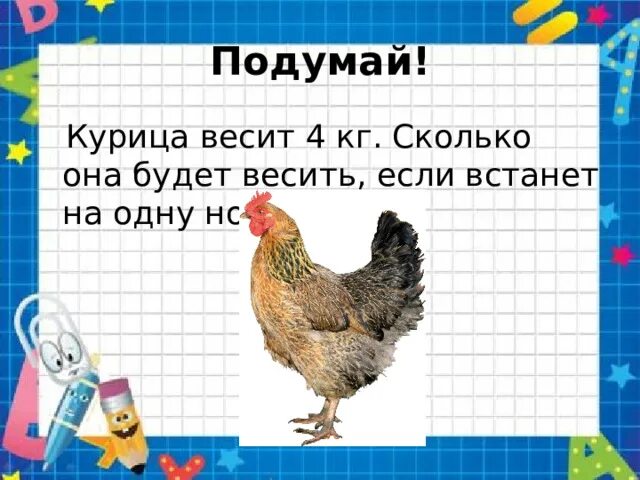 Сколько вес курицы. Сколько весит куритсаа. Вес курицы. Средний вес курицы.