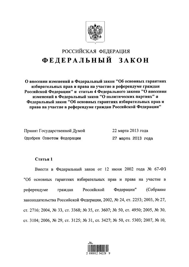 Изменения фз 40. Проект федерального закона. Внесение изменений в закон образец. ФЗ об основных гарантиях избирательных прав на участие в референдуме. Проект федерального закона о внесении изменений.