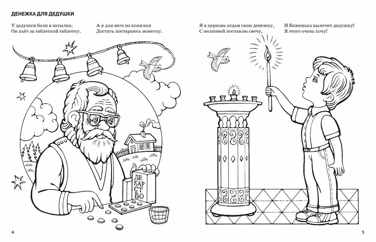 Творческие задания по стихотворению. Православные раскраски. Православные раскраски для детей. Раскраска Православие. Раскраски по православию для детей.