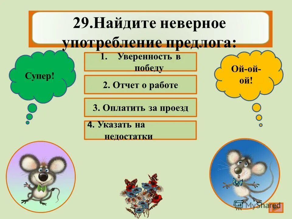 Неправильное употребление союзов примеры. Неправильное употребление деепричастного оборота примеры. Неправильное употребление формы существительного с предлогом. Виды речевых ошибок с примерами. Неправильное употребление деепричастий.