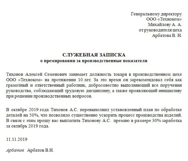 Мастером служебных записок