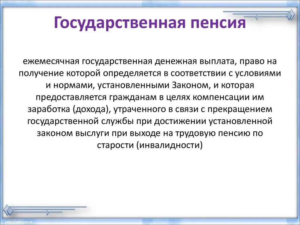 Понятие пенсий право на пенсию. Государственное пенсионное обеспечение. Пенсия по государственному пенсионному обеспечению. Виды государственных пенсий. Государственная пенчионное обеспечение.