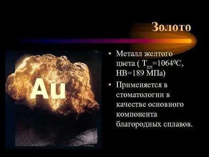 Благородный металл желтого цвета
