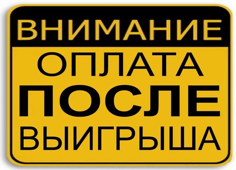 Оплата после. Оплата после прохода. Экспресс на послеоплату. Оплата после прохода ставки. Оплата после операции