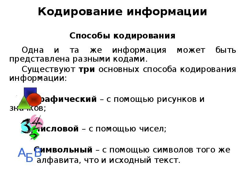 Кодирование информации презентация. Кодирование информации презентация