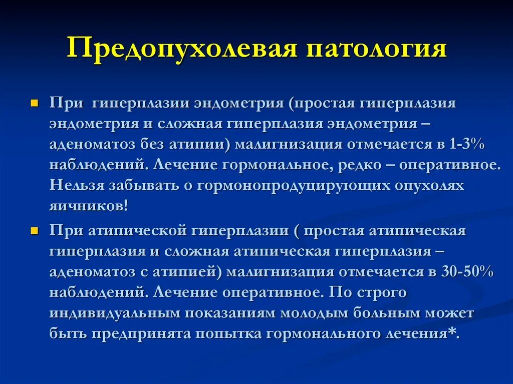 Гиперплазия постменопаузе отзывы. Патологическая гиперплазия. Физиологическая и патологическая гиперплазия. Гиперплазия это в патологии. Предопухолевые процессы патология.