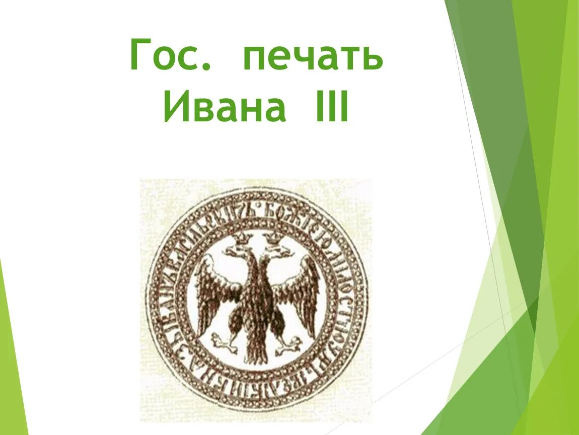 Узнай среди изображений печать. Печать Ивана III. Великокняжеская печать Ивана III. Печать Ивана 3 фото. Печать Ивана третьего фото.